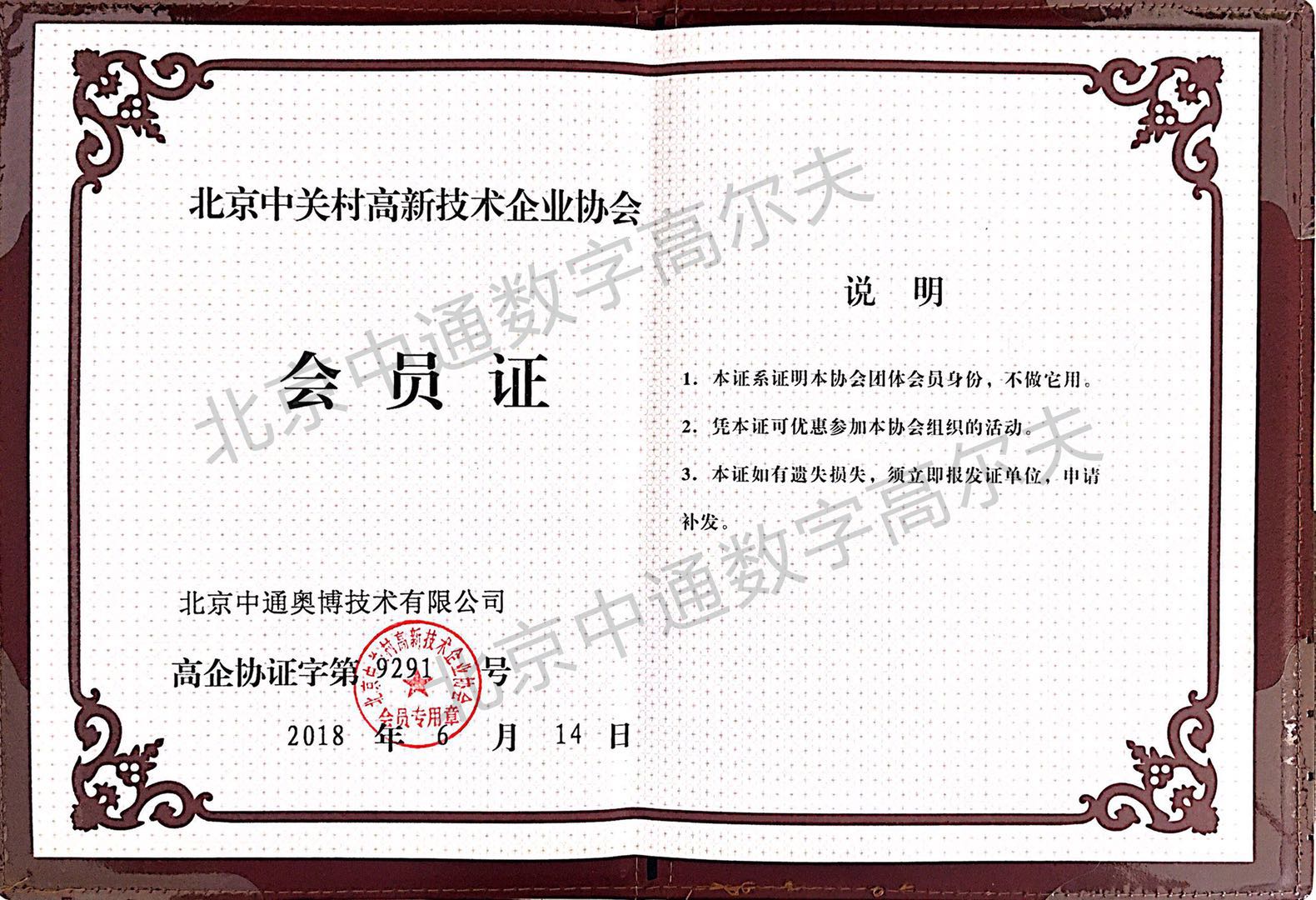 中通數字高爾夫加入北京中關村高新企業(yè)協會