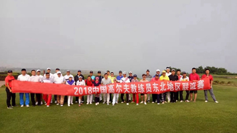 中通數(shù)字高爾夫助力2018中國(guó)高爾夫教練員東北地區(qū)聯(lián)誼賽