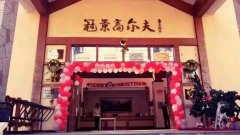 業(yè)內翹楚－廣州冠景高爾夫俱樂部