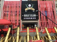 河南林州三石室內高爾夫俱樂部隆重開業(yè)！