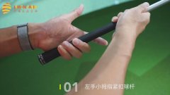 教學(xué)干貨|詳細(xì)解讀握桿的三個壓力點(diǎn)