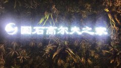 臺州市高爾夫俱樂部-圓石高爾夫之家