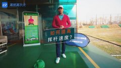 教學干貨|如何提高揮桿速度？