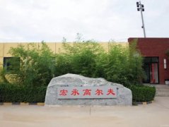 北京精準(zhǔn)高爾夫檢測訓(xùn)練中心宏承旗艦店盛大開業(yè)！