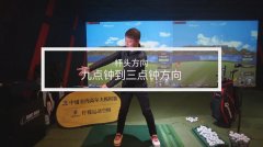 室內(nèi)高爾夫教學(xué)|如何做好二分之一揮桿？
