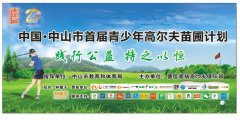 “踐行公益，持之以恒”中山市首屆青少年高爾夫苗圃計(jì)劃正式開(kāi)營(yíng)