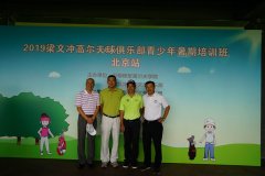 2019梁文沖高爾夫球俱樂(lè)部青少年暑期培訓(xùn)班北京站開(kāi)課啦！