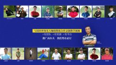 這是一篇認真的總結(jié)-高視高爾夫教學(xué)視頻篇
