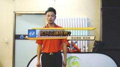 高爾夫揮桿教學(xué)：如何正確轉(zhuǎn)胯？