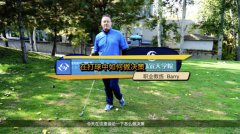 高爾夫下場(chǎng)教學(xué)：在打球時(shí)如何做決策